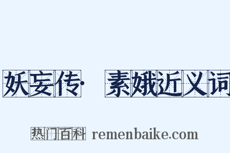 妖妄传·素娥近义词是什么意思的图片